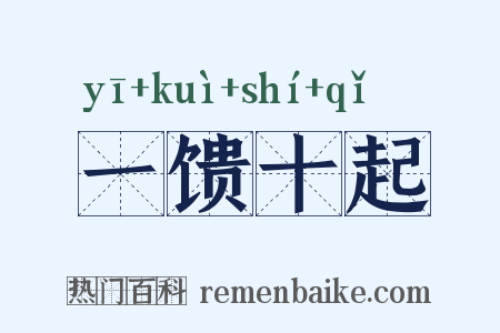 一馈十起是什么意思的图片